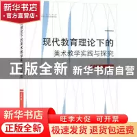 正版 现代教育理论下的美术教学实践与探究 孟晓瑜著 中国书籍出
