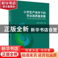 正版 小农生产条件下的农业高质量发展:日本支农政策的探索与实