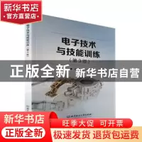 正版 电子技术与技能训练 范次猛 北京理工大学出版社 9787576310