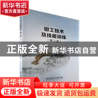 正版 钳工技术及技能训练 张国军,彭磊 北京理工大学出版社 97875