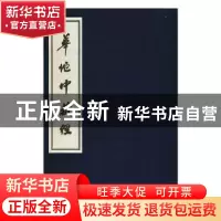 正版 华佗中藏经(1函1册)(新线装) (汉)华佗撰 中医古籍出版社 97