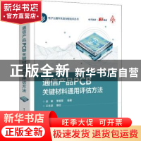 正版 通信产品PCB关键材料通用评估方法 安维 电子工业出版社 978