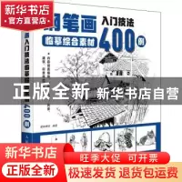 正版 钢笔画入门技法临摹综合素材400例 爱林博悦 人民邮电出版社