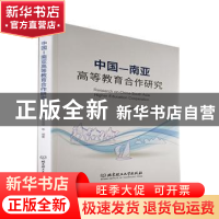 正版 中国—南亚高等教育合作研究 赵坤,沈佳培 北京理工大学出版