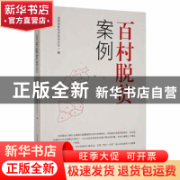正版 百村脱贫案例 山西省扶贫开发办公室著 北岳文艺出版社 9787