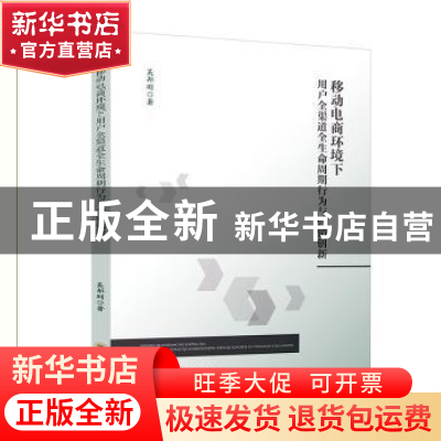 正版 移动电商环境下用户全渠道全生命周期行为与营销创新 吴邦刚