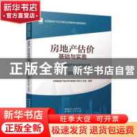 正版 房地产估价基础与实务:下编:2022:房地产估价操作实务 中