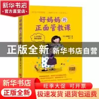 正版 好妈妈的正面管教课 [日]金盛浦子 中国经济出版社 97875136
