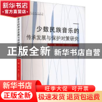 正版 少数民族音乐的传承发展与保护对策研究 王娜,王奔,王廷军