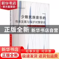 正版 少数民族音乐的传承发展与保护对策研究 王娜,王奔,王廷军