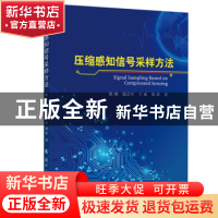 正版 压缩感知信号采样方法 陈鹏,施岳军,王成,郑倩 国防工业出