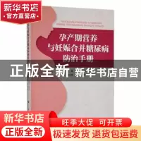 正版 孕期营养与妊娠合并糖尿病防治手册 龙俊青,夏红卫主编 广