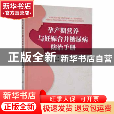 正版 孕期营养与妊娠合并糖尿病防治手册 龙俊青,夏红卫主编 广