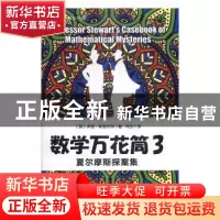正版 数学万花筒:3:夏尔摩斯探案集 [英]伊恩·斯图尔特 人民邮电
