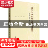 正版 留学生中医药文化认同研究:以中医药院校为例 官翠玲,高山