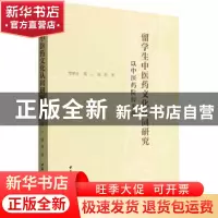 正版 留学生中医药文化认同研究:以中医药院校为例 官翠玲,高山