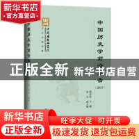正版 中国历史学前沿报告(2021) 路育松,焦兵 社会科学文献出版