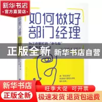 正版 如何做好部门经理:为工作繁忙的参与型管理者量身定做 [日]