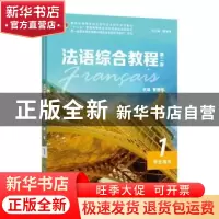 正版 法语综合教程(第2版1学生用书新世纪高等学校法语专业本科生