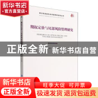 正版 期权定价与尾部风险管理研究 宫晓莉,熊熊著 经济管理出版