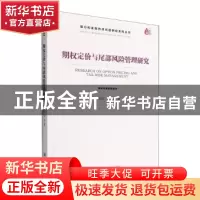正版 期权定价与尾部风险管理研究 宫晓莉,熊熊著 经济管理出版