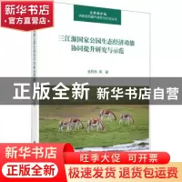 正版 三江源国家公园生态经济功能协同提升研究与示范 张同作 科
