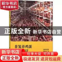 正版 非笼养鸡蛋生产倡议 黄牧慈 中国农业出版社 9787109292376