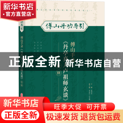 正版 傅山手录《丹亭真人卢祖师玄谈》校释 张明亮主编 中医古籍