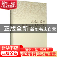 正版 清水江苗族独木龙舟文化研究 刘锋,宋永泉 中国社会科学出