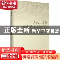 正版 清水江苗族独木龙舟文化研究 刘锋,宋永泉 中国社会科学出