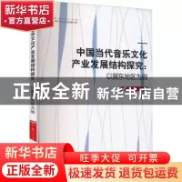 正版 中国当代音乐文化产业发展结构探究:以冀东地区为例 冯彬著