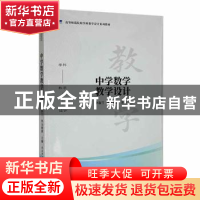 正版 中学数学教学设计 李春兰,毕力格图主编 陕西师范大学出版