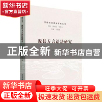 正版 浚县方言语法研究 辛永芬 中国社会科学出版社 978752039633