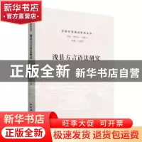 正版 浚县方言语法研究 辛永芬 中国社会科学出版社 978752039633