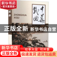 正版 中华戏曲:第六十三辑 《中华戏曲》编辑部 文化艺术出版社