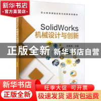 正版 SolidWorks机械设计与创新 吕俊流 主编 机械工业出版社 978