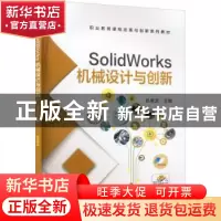 正版 SolidWorks机械设计与创新 吕俊流 主编 机械工业出版社 978