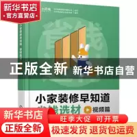 正版 小家装修早知道.省钱选材视频篇 土巴兔集团股份有限公司,土