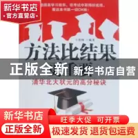 正版 方法比结果更重要:清华北大状元的高分秘诀 王铁梅编著 天津