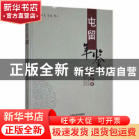 正版 屯留年鉴:2020 中共长治市屯留区党史研究室,长治市屯留区