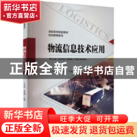 正版 物流信息技术应用 王兴伟 吴竞鸿 主编 安徽大学出版社 978