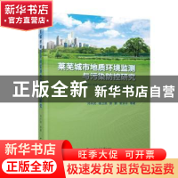 正版 莱芜城市地质环境监测与污染防控研究 刘丰武[等]著 中国地