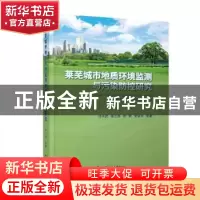 正版 莱芜城市地质环境监测与污染防控研究 刘丰武[等]著 中国地