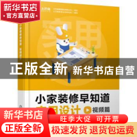 正版 小家装修早知道.实用设计视频篇 土巴兔集团股份有限公司,土