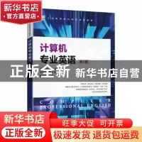正版 计算机专业英语(第3版) 朱龙 刘长君 人民邮电出版社 978711