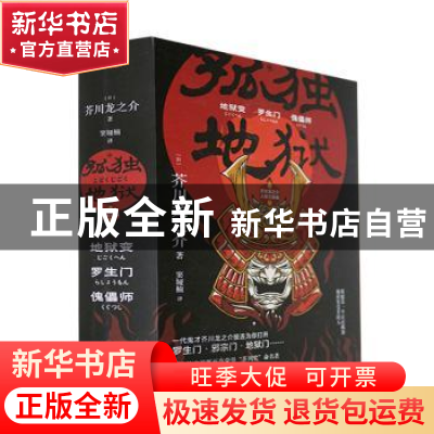 正版 孤独地狱:芥川龙之介人性三部曲(全3册) (日)芥川龙之介