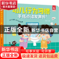 正版 幼儿行为手指点读发声书 书童文化 深圳市海天出版社有限责