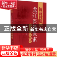 正版 抗战时期龙江医派医家学术经验集萃 常佳怡,李富震 中国医药