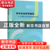 正版 初中生如何学概率:学习进阶及其影响因素的视角 何声清著 上