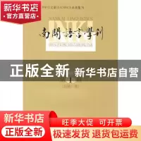 正版 南开语言学刊:2008年第1期(总第11期) 马庆株,石锋主编 商